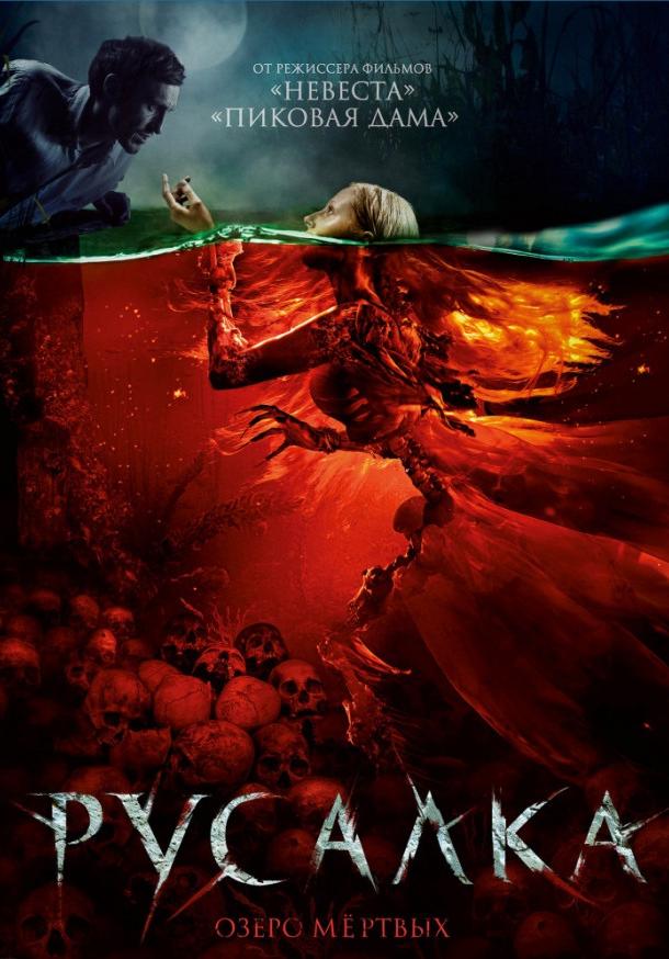 Смотреть Русалка. Озеро мертвых