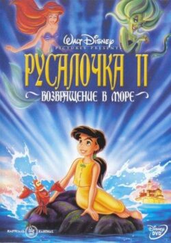 Смотреть Русалочка 2: Возвращение в море